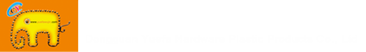 東莞市悅發五金塑膠制品有限公司